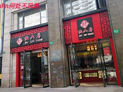 门面-杜六房(大沽路店)