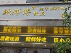 -鲍师傅糕点(江苏路店)