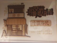 -十面春风·江南面馆(崇宁路店)