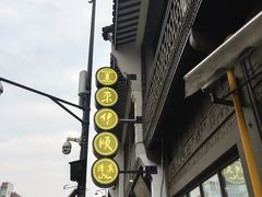 -东伊顺(高银街店)