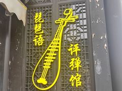 -琵琶语评弹茶馆(苏州平江路店)