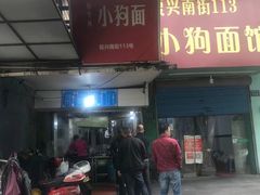 门面-小狗面馆(复兴店)