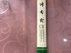 -烤肉宛饭庄(南礼士路店)