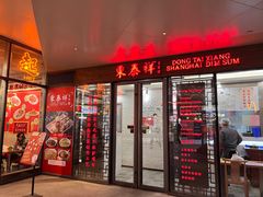 -东泰祥生煎馆(长宁路店)