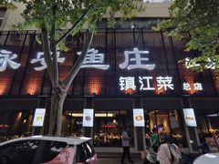 -永安鱼庄·镇江菜(东吴路店)