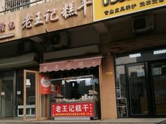 -老王记糕干(养鱼池路店)
