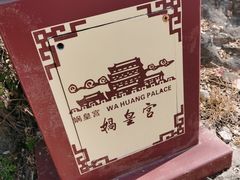 -娲皇宫