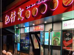 门面-肥仔文澳门猪骨煲(南京西路店)