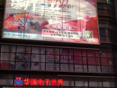 -华强电子世界(深圳二店)