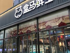 门面-盒马鲜生(王府广场店)