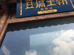 门面-品腐记·豆腐王朝(老门东总店)