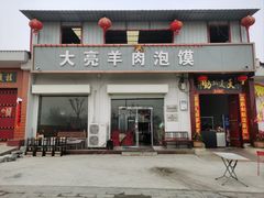 -大亮羊肉泡