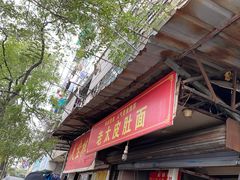 门面-老太皮肚面