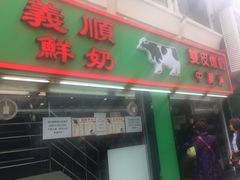 门面-义顺牛奶公司(新马路老店)