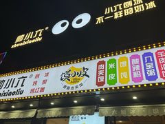 -帅小六刨冰·不一样的奶冰(总店)