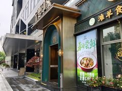 -清真·宁夏印象·盐池滩羊肉体验店(江宁路店)