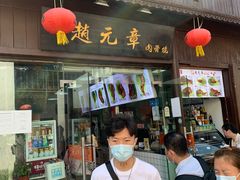 门面-赵元章肉骨烧(山塘街店)