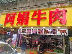 -阿娟牛肉丸·手打牛肉丸·现做现卖