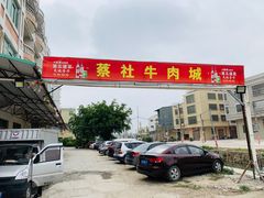 -蔡社牛肉城(龙湖店)