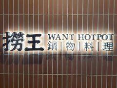 -捞王锅物料理(凯旋路店)