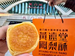 -黄远堂凤梨酥·伴手礼(中山路六店)