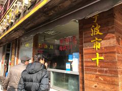 门面-王阿姨文昌油赞子(府桥街店)