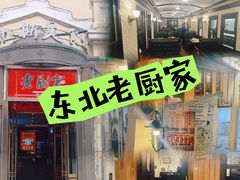 -老厨家(中央大街西七道街店)