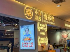 -小瑞厨房·贵州菜·番茄鸡(恒峰步行街店)