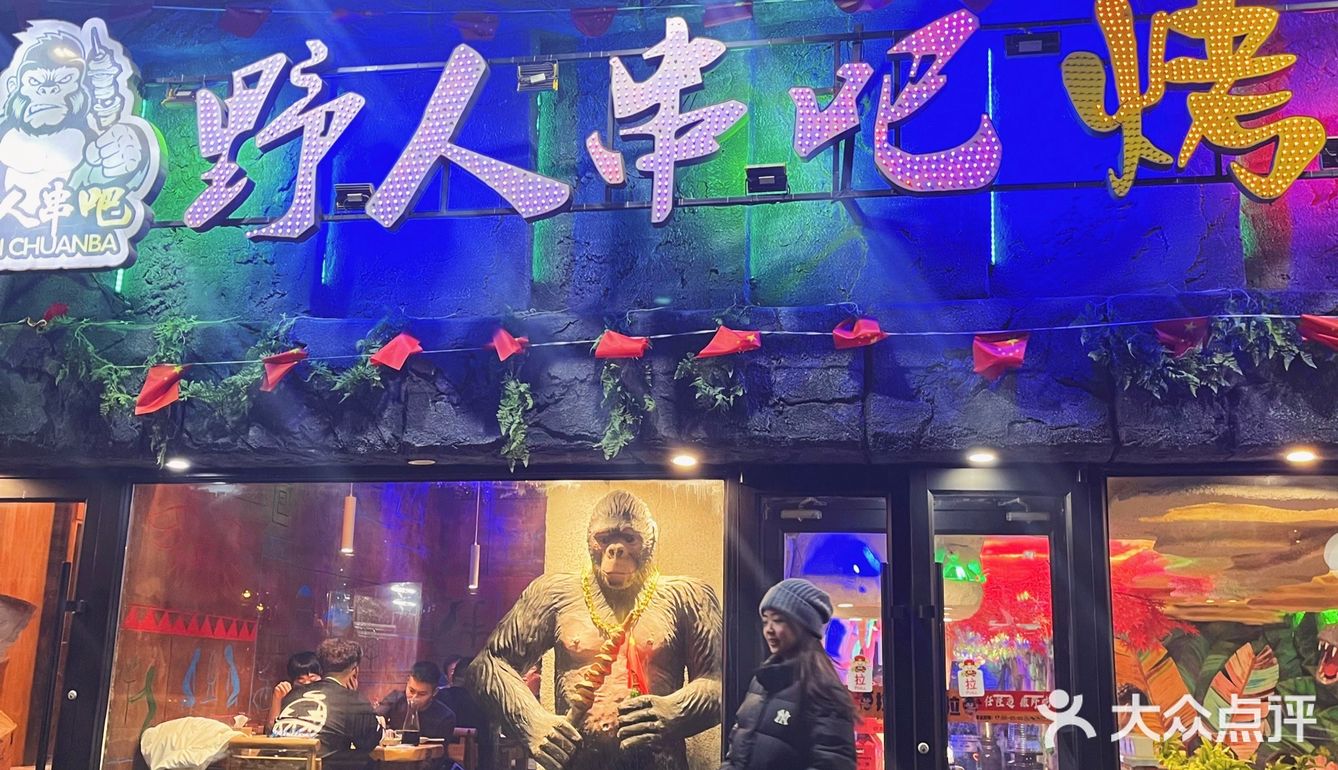 沈阳烧烤为什么野人串吧这么火？