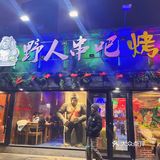 沈阳烧烤为什么野人串吧这么火？