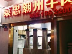 门面-菜忠潮州牛肉店(岗厦店)