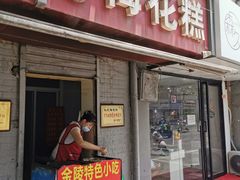 门面-孙氏梅花糕(马台街)