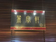 -西安绿地假日酒店·丽宝轩中餐厅