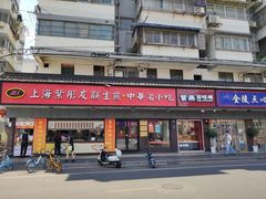 -上海紫彤友联生煎(金沙井店)