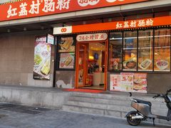 -红荔村肠粉(岗厦店)