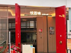 -合景·悠方(成都店)