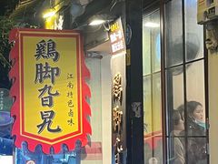 -鸡脚旮旯平江路店