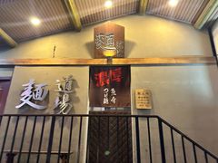 -面道场(森茂店)