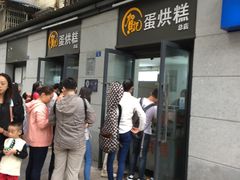 门面-贺记蛋烘糕(文庙西街店)