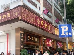 门面-点都德(聚福楼店)