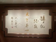 -镛记酒家