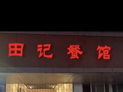 -田记餐馆(富国街店)