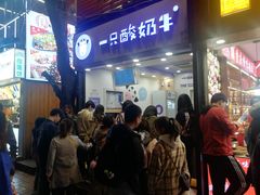 门面-一只酸奶牛(八一路店)