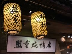 大堂-盟重烧烤(高正街店)