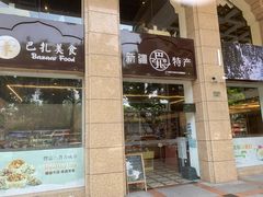 门面-巴扎美食·新疆菜·西域歌舞表演餐厅(新疆大厦店)