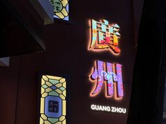 -广州酒家(文昌总店)