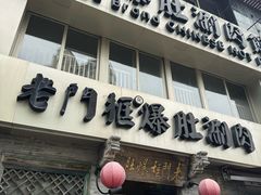 -北京老门框爆肚四季涮肉(凌河路店)