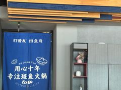 -打酱友•斑鱼海鲜粥火锅(吴桥店)