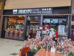 门面-鱼籽村秘制拌饭(崇文门店)