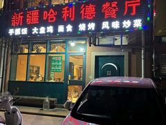 -新疆哈利德餐厅(紫薇都市店)